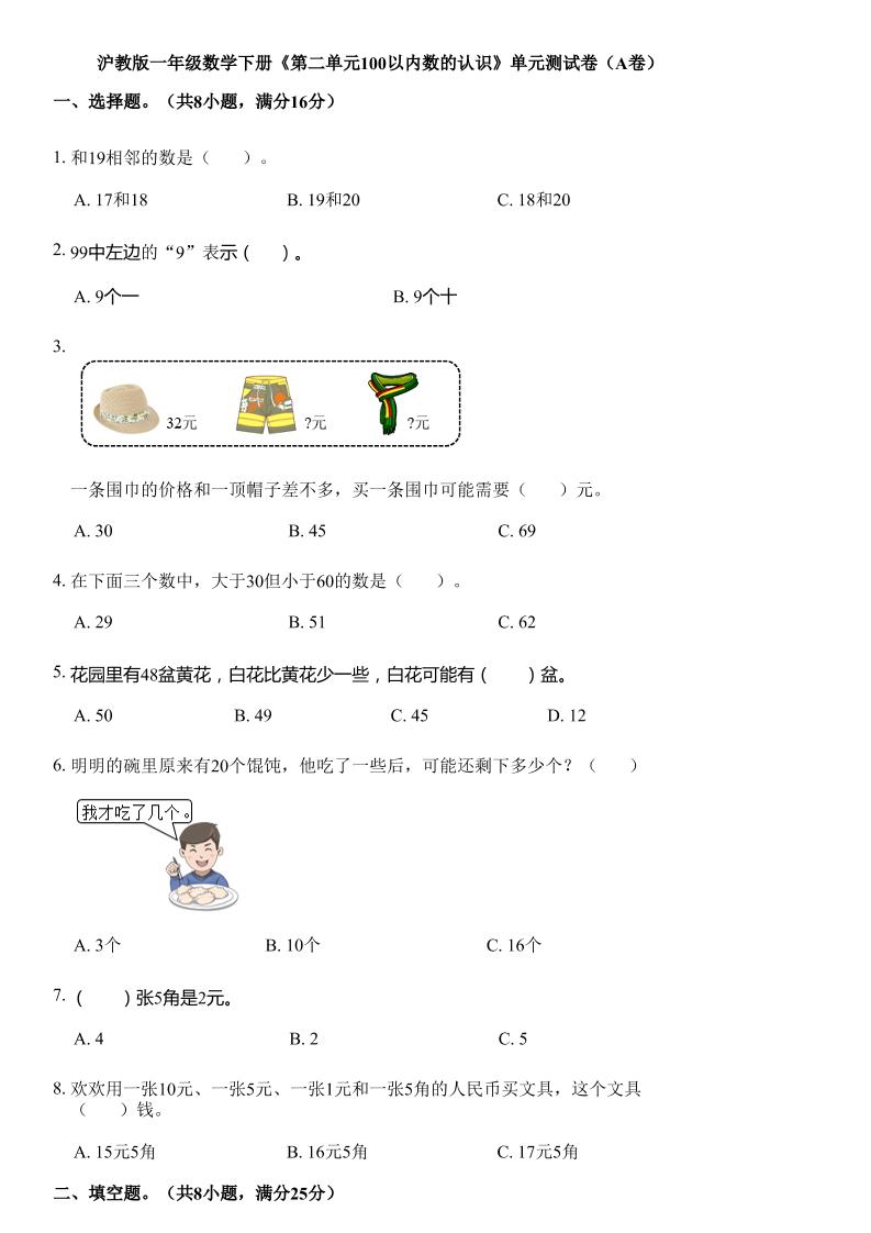 沪教版数学一年级下册第二单元《100以内数的认识》单元测试卷（A卷）-秒懂