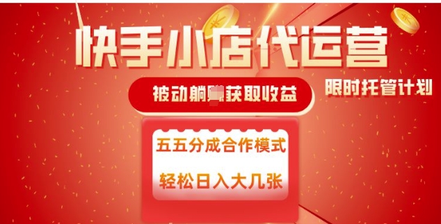 快手小店代运营，被动躺Z收益，收益五五分，单日稳定变现五张【揭秘】-秒懂