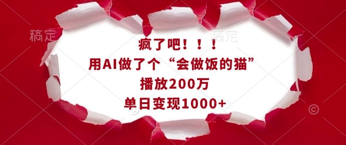 疯了吧！用AI做了个“会做饭的猫”，播放200万，单日变现1k-秒懂