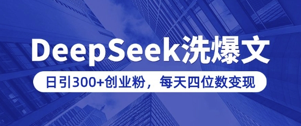 用DeepSeek洗公众号爆文，日引300+创业粉，做知识付费每天四位数变现(附详细实操教程)-秒懂