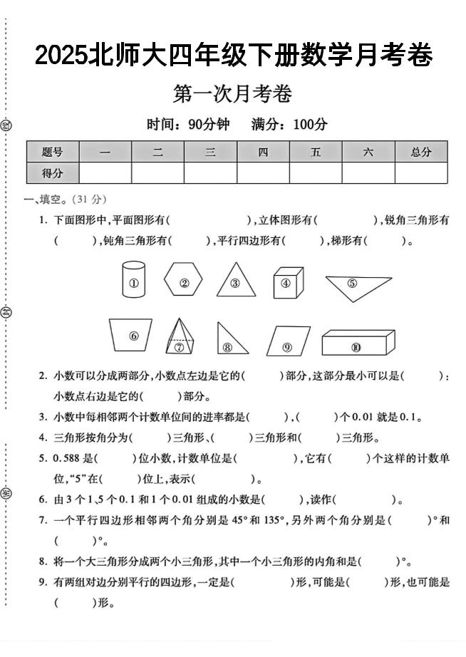 2025四年级下册数学第一次月考卷《北师》--秒懂