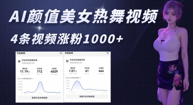 AI颜值美女热舞视频，4条视频涨粉1000+，实测6分钟一条-秒懂