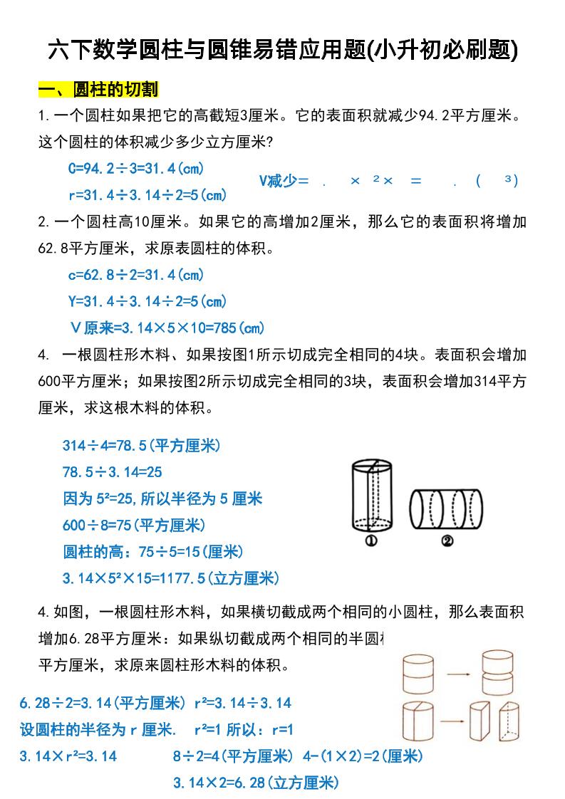 六年级下数学圆柱与圆锥易错应用题-秒懂