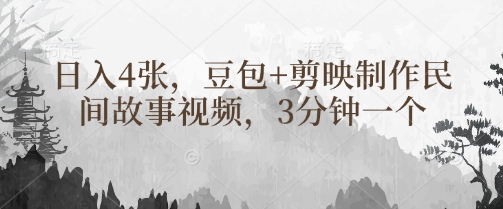 豆包+剪映制作民间故事视频，3分钟一个，日入4张-秒懂