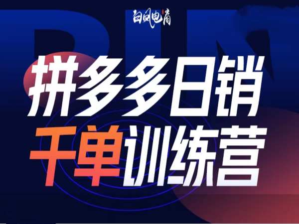拼多多日销千单训练营第32期，2025开年变化和最新玩法-秒懂