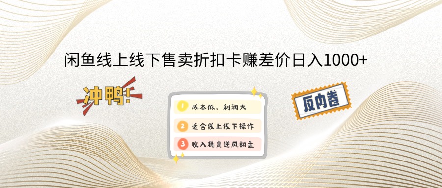 闲鱼线上,线下售卖折扣卡赚差价日入1000+-秒懂