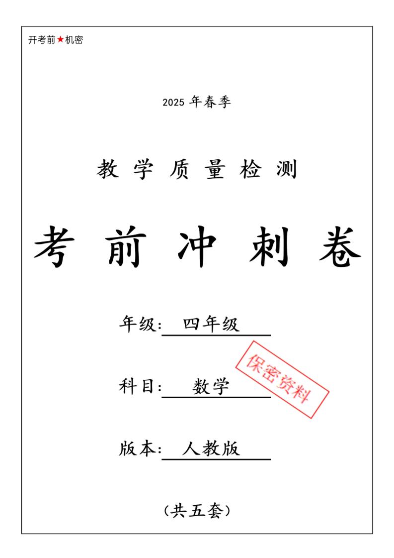 春人教版四下数学期中押题卷6套-秒懂