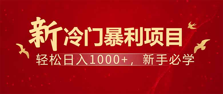 项目名称：每天一小时，轻松到手1000，冷门赚钱项目！-秒懂