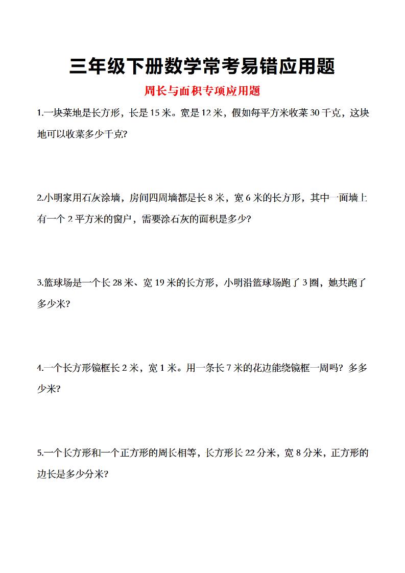 三年级下数学常考易错应用题-秒懂