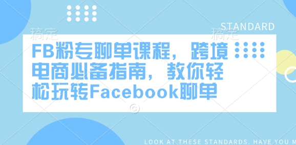FB粉专聊单课程，跨境电商必备指南，教你轻松玩转Facebook聊单-秒懂