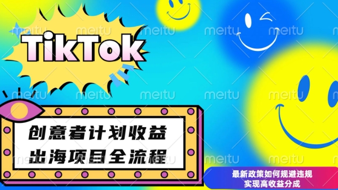 最新TikTok创意者计划开通条件及变现，如何规避违规实现高收益分成【揭秘】-秒懂