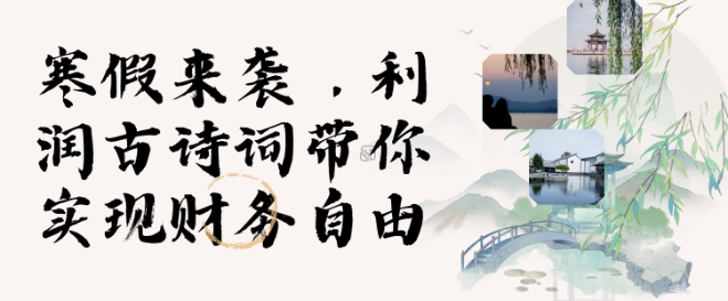 寒假火爆项目，3分钟制作一条视频，AI数字人古诗词实现带货收入-秒懂