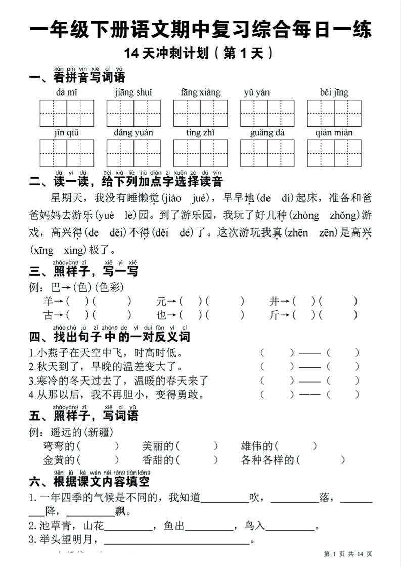 一下语文期中复习综合每日一练14天冲刺（含答案23页）-秒懂