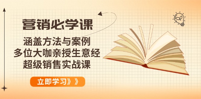 营销必学课：涵盖方法与案例、多位大咖亲授生意经，超级销售实战课-秒懂