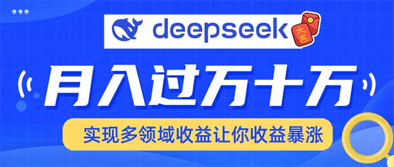 用DeepSeek席卷各大平台，快速上手实现多领域，让你收入猛增-秒懂