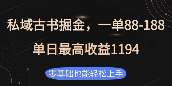 私域古书掘金项目，1单88-188，单日最高收益1194，零基础也能轻松上手【揭秘】-秒懂