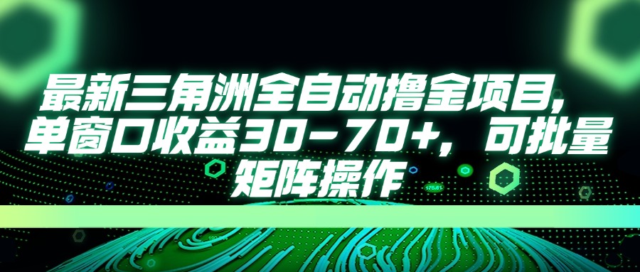 最新三角洲全自动撸金项目，单窗口收益30-70+，可批量矩阵操作-秒懂