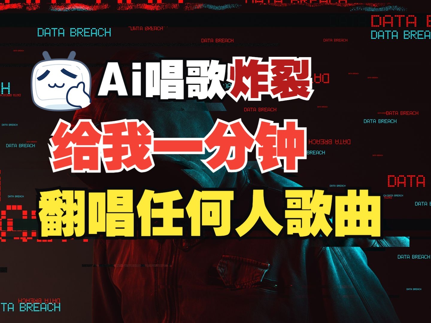 最新爆款赛道，AI明星翻热曲，一月爆粉30万+，小白也能上手，月入轻松过万-秒懂