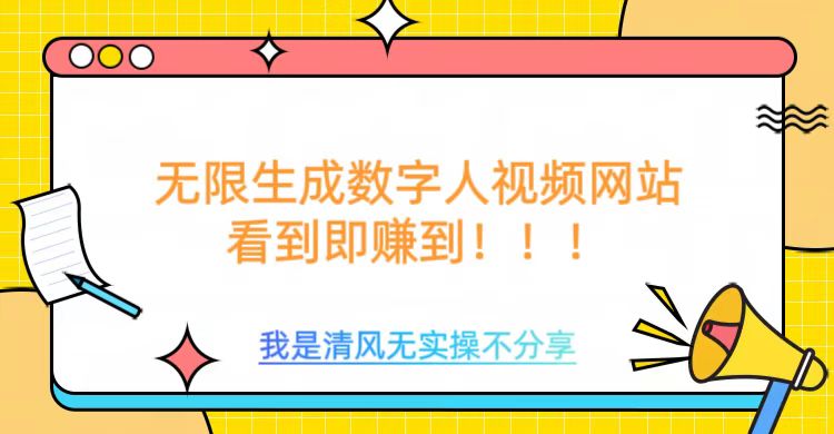 无限生成数字人视频，无需充值会员或者其他算力-秒懂