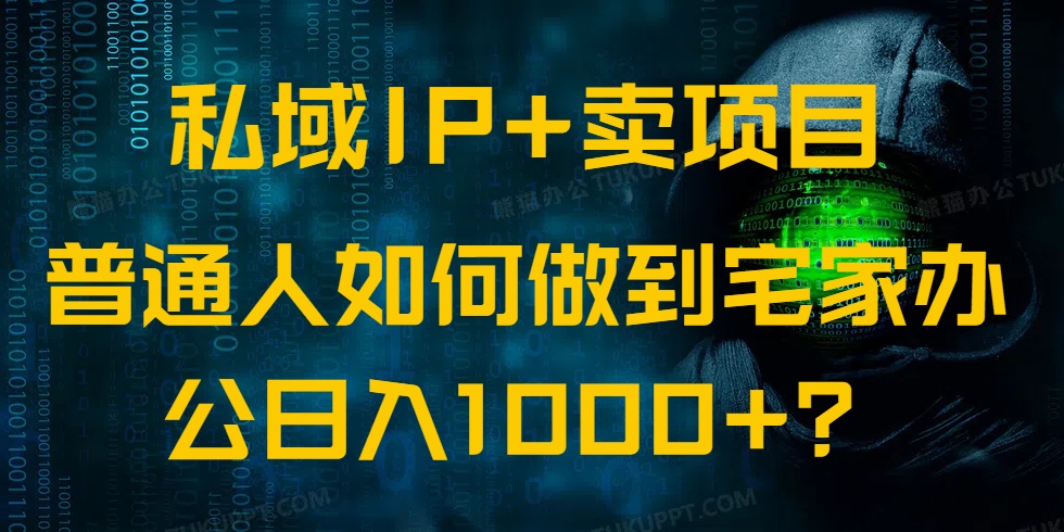 私域IP+卖项目，普通人如何做到宅家办公实现日入1000+-秒懂