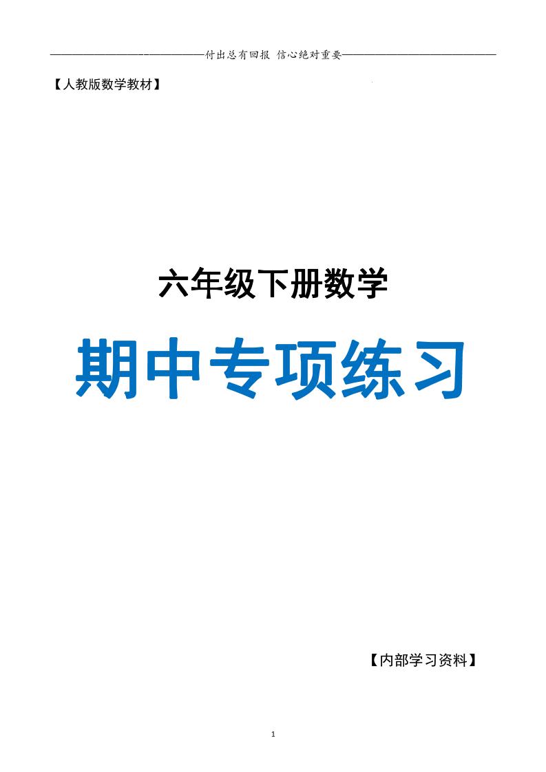 六下数学期中专项练习人教40页-秒懂