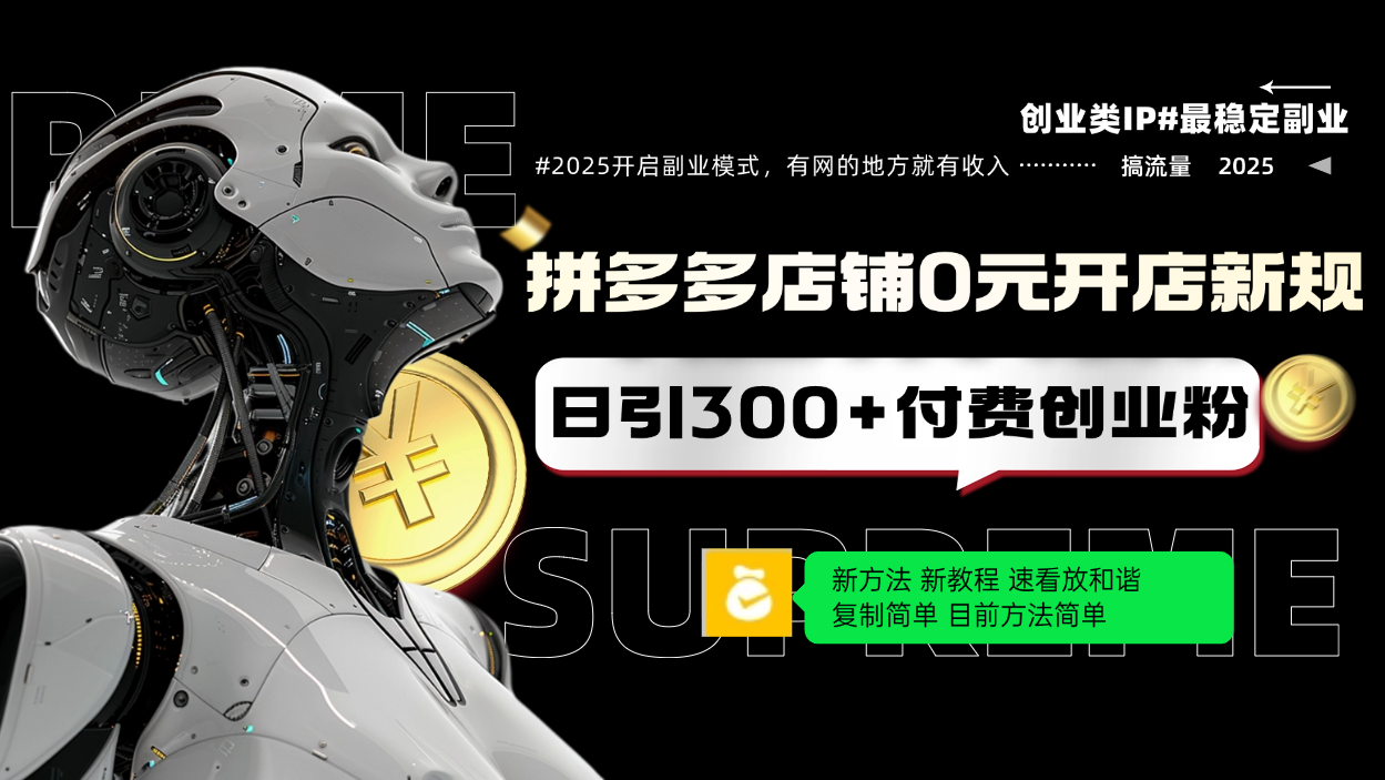 拼多多店铺0元开店新规，日引300+付费创业粉，目前方法简单复制粘贴可矩阵-秒懂