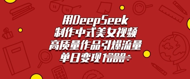 用DeepSeek制作中式美女视频，高质量作品引爆流量，单日变现多张-秒懂