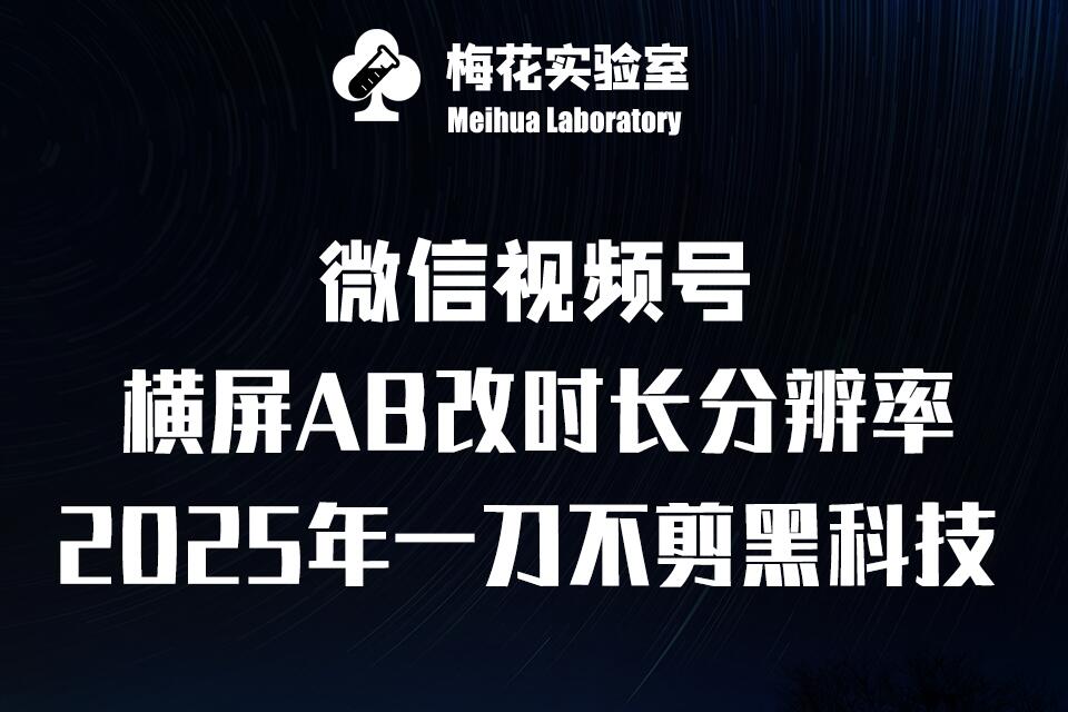梅花实验室2025视频号最新一刀不剪黑科技，宽屏AB画中画+随机时长+帧率融合玩法-秒懂