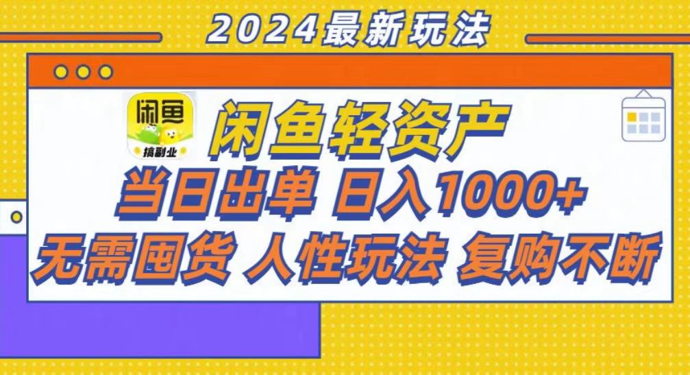 咸鱼轻资产当日出单，轻松日入1000+-秒懂