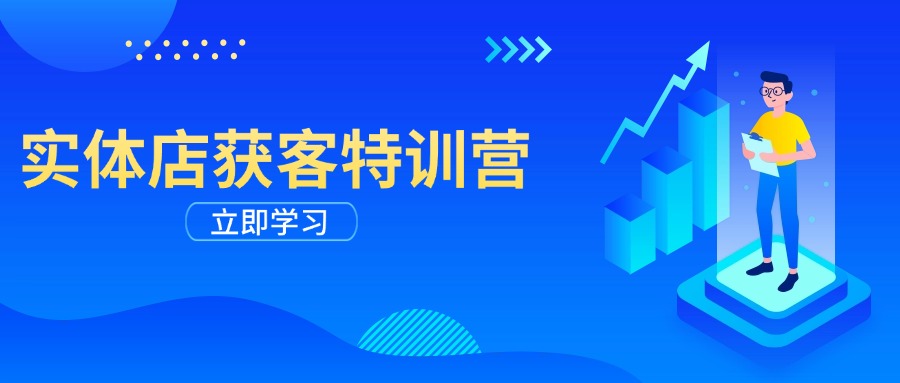 实体店获客特训营：从剪辑发布到运营引导，揭秘实体企业线上获客全攻略-秒懂