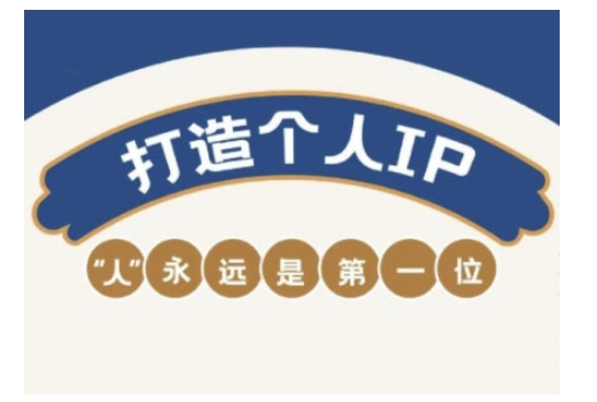 自媒体IP变现实战营，自媒体从业者打造个人品牌，提升变现能力的实战课程-秒懂