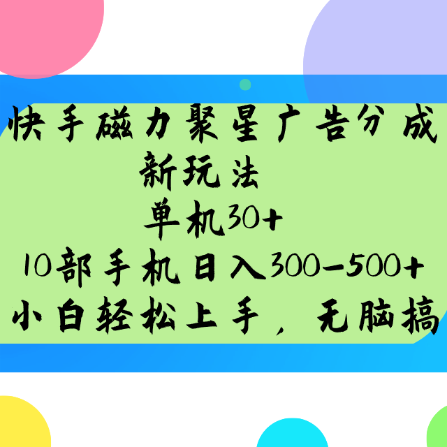 快手磁力聚星广告分成新玩法，单机30+，10部手机日入300-500+-秒懂