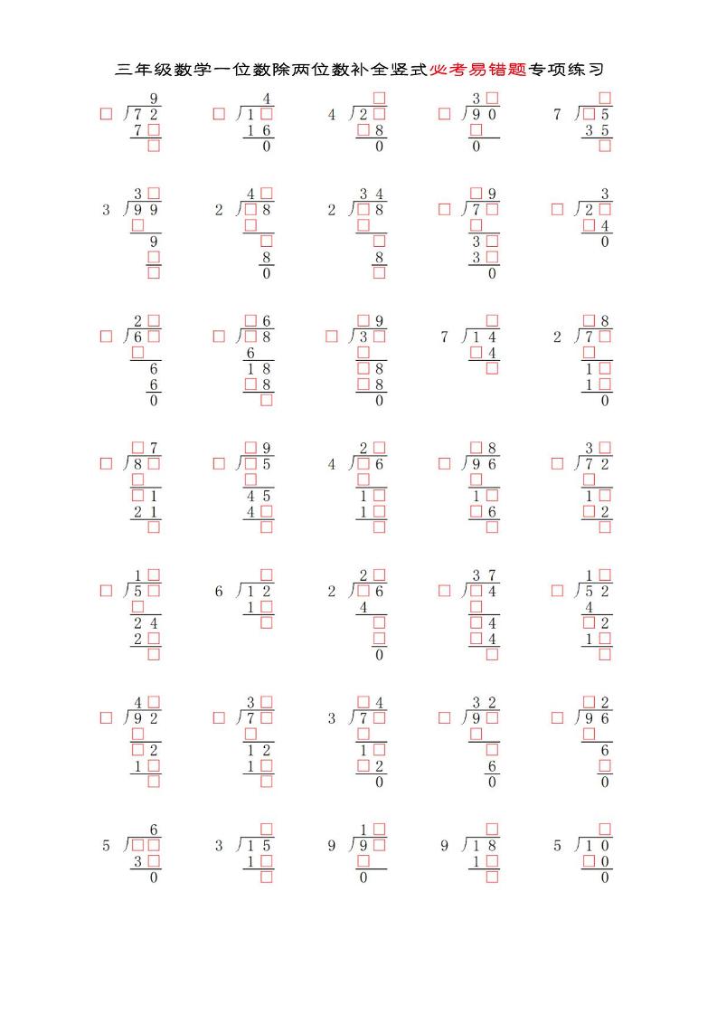 三年级下数学两位数除以一位数补全竖式必考易错题专项练习-秒懂