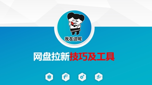 做网盘拉新技巧及工具，做网盘拉新真正的核心-秒懂