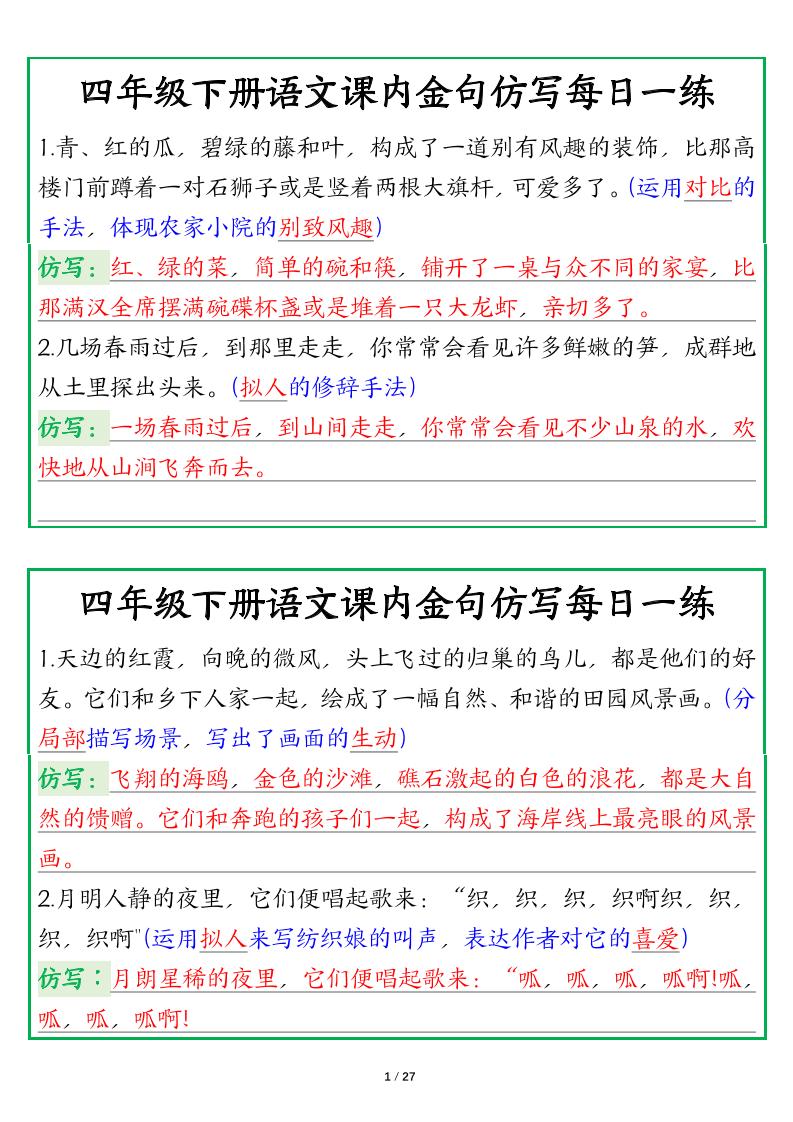 【课内金句仿写每日一练（答案）】四下语文-秒懂