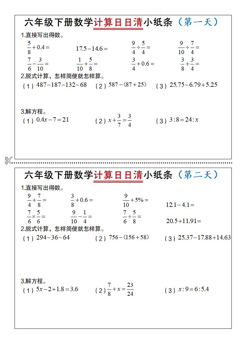 六年级下册数学计算日日清小纸条-秒懂