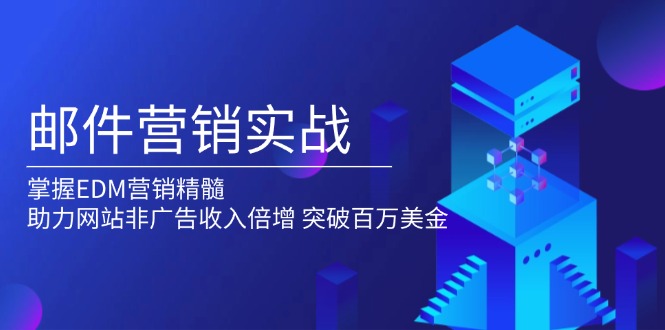 邮件营销实战，掌握EDM营销精髓，助力网站非广告收入倍增，突破百万美金-秒懂