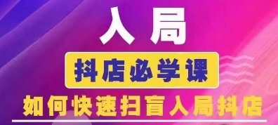 抖音商城运营课程(更新25年1月)，入局抖店必学课， 如何快速扫盲入局抖店-秒懂