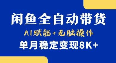 首发【小黄鱼全自动带货】，Ai赋能，无脑操作，单月稳定变现8k+【揭秘】-秒懂