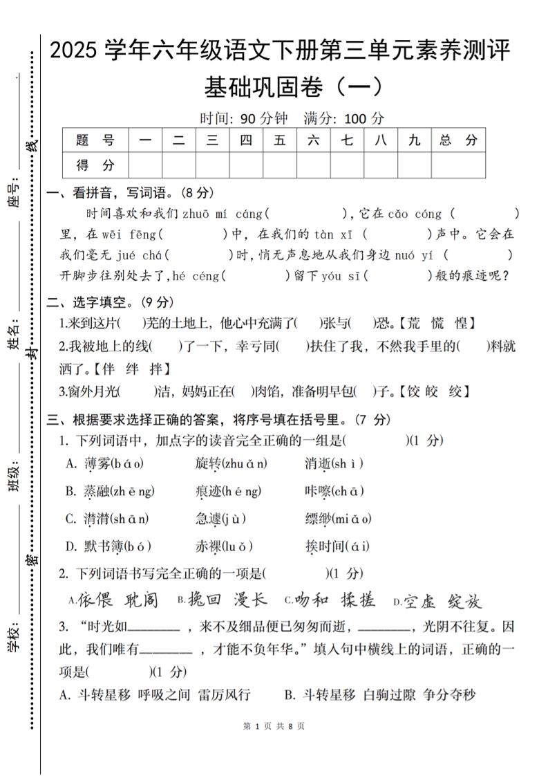 2025六下语文《第三单元综合素养测评基础卷》-秒懂