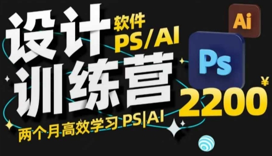 PS_AI设计训练营，两个月高效学习PS_AI，学好设计-秒懂