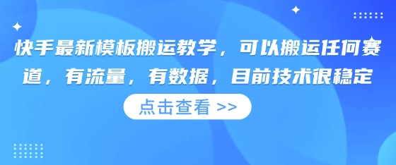 快手最新模板搬运教学，可以搬运任何赛道，有流量，有数据，目前技术很稳定-秒懂