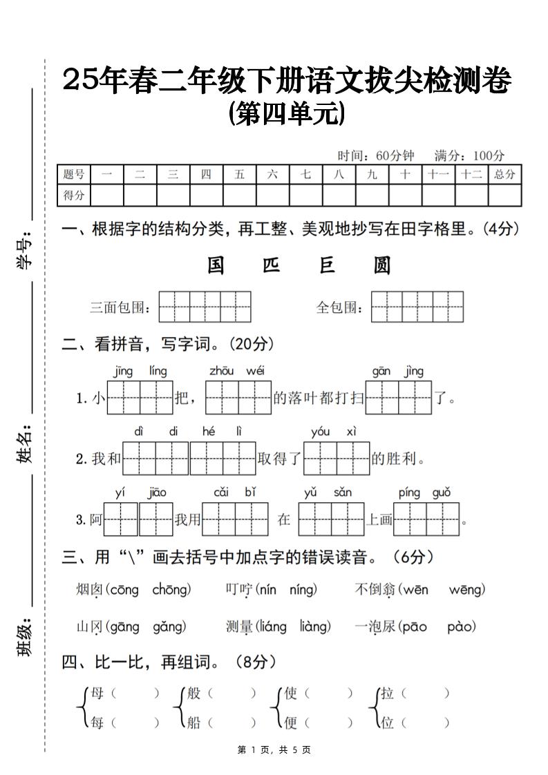 25春二下语文第四单元拔尖检测卷-三面包围（含答案5页）-秒懂