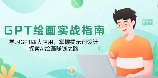 GPT绘画实战指南：学习GPT四大应用，掌握提示词设计，探索AI绘画赚钱之路-秒懂