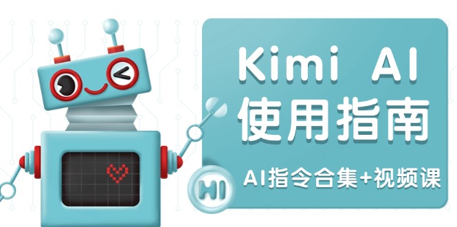 Kimi AI使用指南：涵盖多领域指令，全面升级创作效率 (AI指令合集+视频课-秒懂