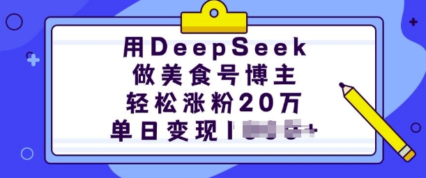 用DeepSeek做美食号博主，轻松涨粉20万，单日变现多张-秒懂
