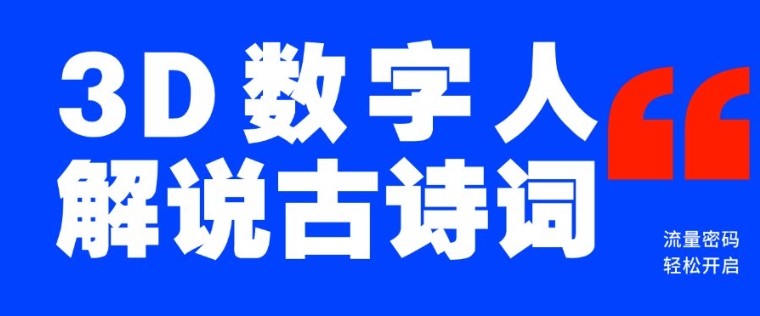 蓝海爆款！仅用一个AI工具，制作3D数字人解说古诗词，开启流量密码-秒懂