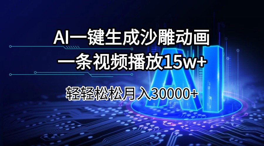 AI一键生成沙雕动画一条视频播放15Wt轻轻松松月入30000+-秒懂