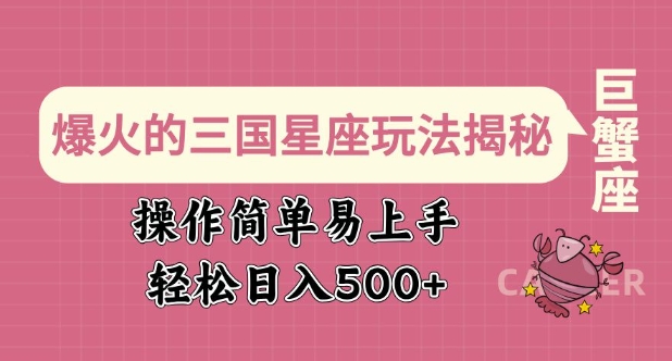 爆火的三国星座玩法揭秘，操作简单易上手，轻松日入多张-秒懂