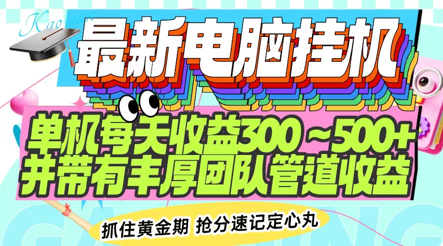 最新电脑挂机单机每天收益300-500+ 并带有团队管道收益-秒懂